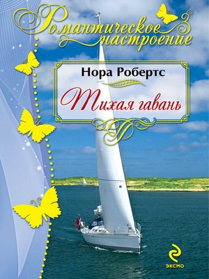 cover image of Тихая гавань